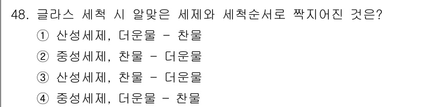 조주기능사 2016년 48번 - 샴페인과 같은 발효주인 경우, 기본적으로 사용되는 원료는 포도와 효모이며... 에 관한 핵심 기출문제