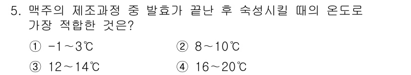 조주기능사 2016년 5번 - 정답은 4번 16~20℃입니다. 맥주 제조 과정 중 발효 후 숙성할 때는... 에 관한 핵심 기출문제