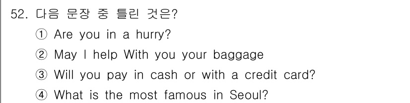 조주기능사 2016년 52번 - 다른 문장들은 모두 자연스럽고 문법적으로 올바르지만, 2번 문장 "May... 에 관한 핵심 기출문제