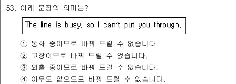 조주기능사 2016년 53번 - . "The line is busy, so I can't put you ... 에 관한 핵심 기출문제