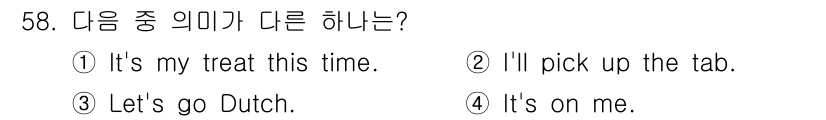 조주기능사 2016년 58번 - "Let's go Dutch"는 각자 비용을 나누자는 의미로, 다른 선택... 에 관한 핵심 기출문제