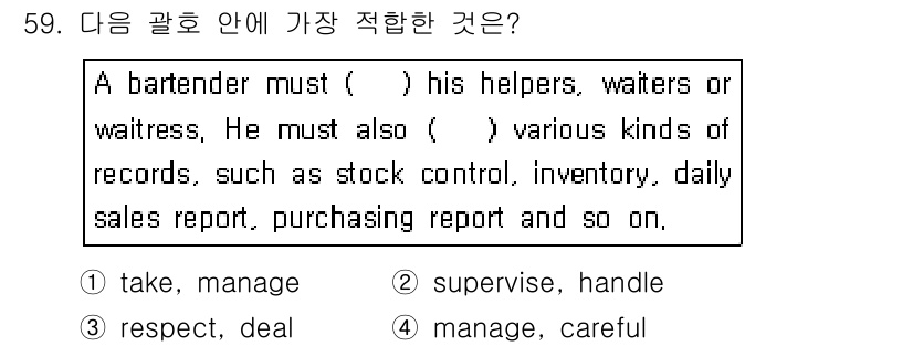 조주기능사 2016년 59번 - . 

바텐더는 자신의 도우미와 서버들을 "감독"해야 하며, 이는 작업의... 에 관한 핵심 기출문제