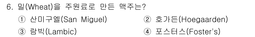 조주기능사 2016년 6번 - 정답은 3번 람빅(Lambic)입니다. 람빅은 밀(Wheat)을 주원료로... 에 관한 핵심 기출문제
