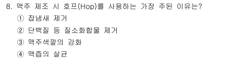 조주기능사 2016년 8번 - . 맥주 색깔의 강화

해설: 호프는 맥주에 쓴맛과 향을 부여하며, 맥주... 에 관한 핵심 기출문제