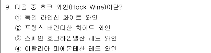 조주기능사 2016년 9번 - 호크 와인은 스페인 호크하임 지역에서 생산되는 레드 와인으로, 주로 템프... 에 관한 핵심 기출문제