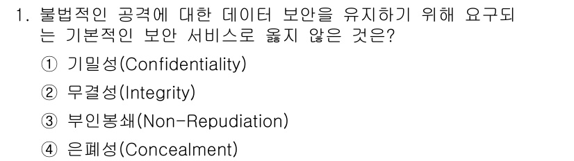 인터넷보안전문가_2급 2016년 1번 - 정답은 4번 '은폐성(Concealment)'입니다. 데이터 보안의 기본... 에 관한 핵심 기출문제