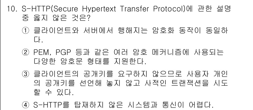 인터넷보안전문가_2급 2016년 10번 - S-HTTP는 개별 메시지의 암호화를 다루며, 주로 클라이언트와 서버 간... 에 관한 핵심 기출문제