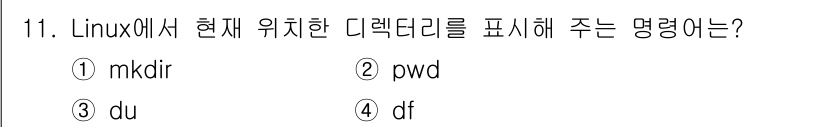 인터넷보안전문가_2급 2016년 11번 - 정답은 2번 "pwd"입니다. "pwd"는 현재 작업 중인 디렉토리의 경... 에 관한 핵심 기출문제