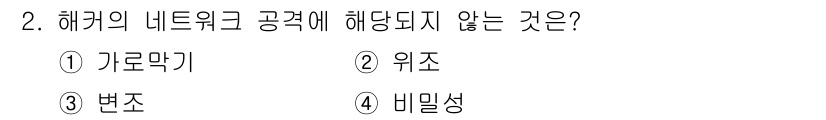 인터넷보안전문가_2급 2016년 2번 - 해커의 네트워크 공격에 해당되지 않는 것은 비밀성과 관련이 있습니다. 비... 에 관한 핵심 기출문제