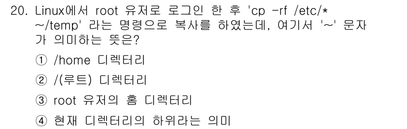 인터넷보안전문가_2급 2016년 20번 - ‘~’는 현재 사용자의 홈 디렉토리를 나타냅니다. 이 명령어에서는 roo... 에 관한 핵심 기출문제