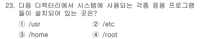 인터넷보안전문가_2급 2016년 23번 - 정답: ① /usr  
이유: /usr 디렉토리는 사용자 애플리케이션과 ... 에 관한 핵심 기출문제