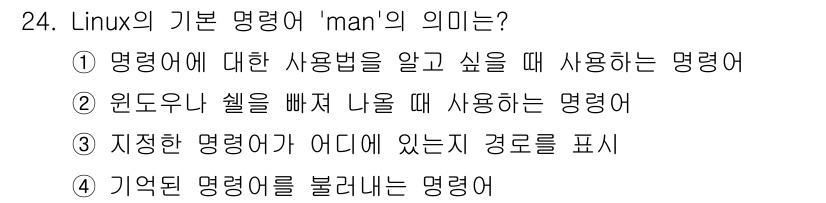 인터넷보안전문가_2급 2016년 24번 - 정답: ①

이유: 'man' 명령어는 리눅스에서 사용되는 매뉴얼 페이지... 에 관한 핵심 기출문제