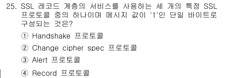 인터넷보안전문가_2급 2016년 25번 - 정답은 2번 Change cipher spec 프로토콜입니다. 이 프로토... 에 관한 핵심 기출문제