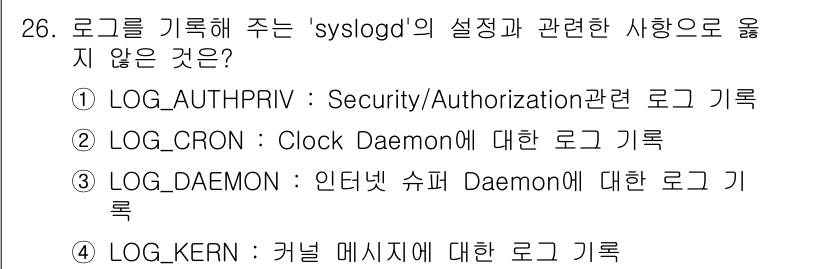 인터넷보안전문가_2급 2016년 26번 - `LOG_DAEMON`은 일반적으로 인터넷 관련 Daemon의 로그 기록... 에 관한 핵심 기출문제