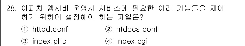 인터넷보안전문가_2급 2016년 28번 - . 

`httpd.conf` 파일은 Apache 웹 서버의 설정 파일로... 에 관한 핵심 기출문제