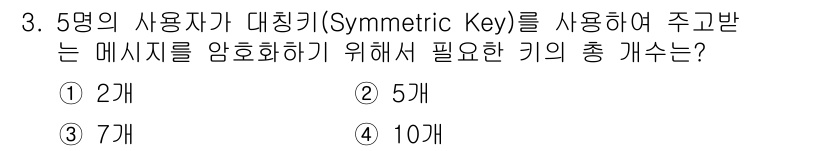 인터넷보안전문가_2급 2016년 3번 - 대칭키 암호화에서는 모든 사용자가 동일한 키를 공유해야 합니다. 5명의 ... 에 관한 핵심 기출문제