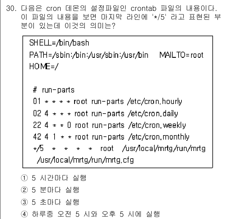 인터넷보안전문가_2급 2016년 30번 - 주어진 crontab 설정에서 `5 * * * *`는 매 시간 5분에 실... 에 관한 핵심 기출문제