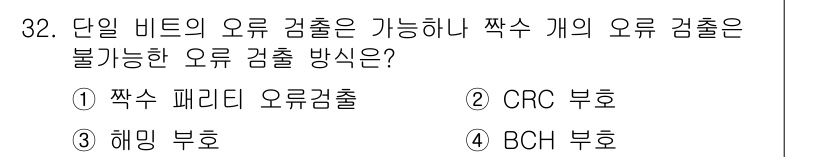 인터넷보안전문가_2급 2016년 32번 - 정답은 1. 짝수 패리티 오류검출입니다. 짝수 패리티는 비트의 개수가 짝... 에 관한 핵심 기출문제