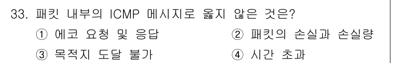 인터넷보안전문가_2급 2016년 33번 - . 

패킷 손실과 손실량은 ICMP 메시지로 전달되지 않으며, ICMP... 에 관한 핵심 기출문제