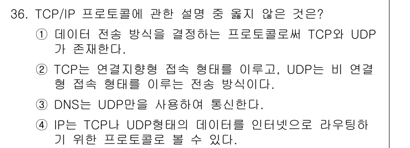 인터넷보안전문가_2급 2016년 36번 - "TCP는 연결 지향형, UDP는 비연결형"이라는 설명이 맞지 않습니다.... 에 관한 핵심 기출문제