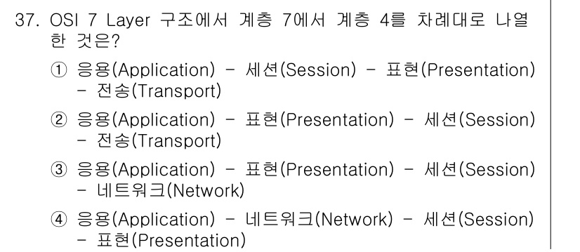 인터넷보안전문가_2급 2016년 37번 - 정답: ② 응용(Application) – 표현(Presentation)... 에 관한 핵심 기출문제