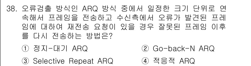 인터넷보안전문가_2급 2016년 38번 - 정답이 3번 "Selective Repeat ARQ"인 이유는, 이 방식... 에 관한 핵심 기출문제