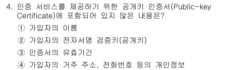 인터넷보안전문가_2급 2016년 4번 - 공인 인증서에는 인증서 소유자의 이름, 전자서명 검증키, 그리고 인증서의... 에 관한 핵심 기출문제