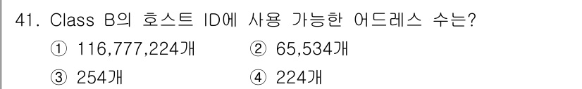 인터넷보안전문가_2급 2016년 41번 - Class B의 호스트 ID는 16비트를 사용하여 주소를 지정합니다. 따... 에 관한 핵심 기출문제