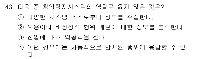 인터넷보안전문가_2급 2016년 43번 - 침입탐지시스템(IDS)은 침입을 감지하고 이에 대한 경고를 하며, 시스템... 에 관한 핵심 기출문제