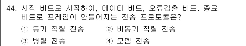 인터넷보안전문가_2급 2016년 44번 - 정답은 2. 비트 송신이다. 비트 전송은 시작 비트, 데이터 비트, 종료... 에 관한 핵심 기출문제