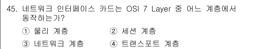 인터넷보안전문가_2급 2016년 45번 - 해당 자격증의 핵심 개념을 묻는 객관식 문제