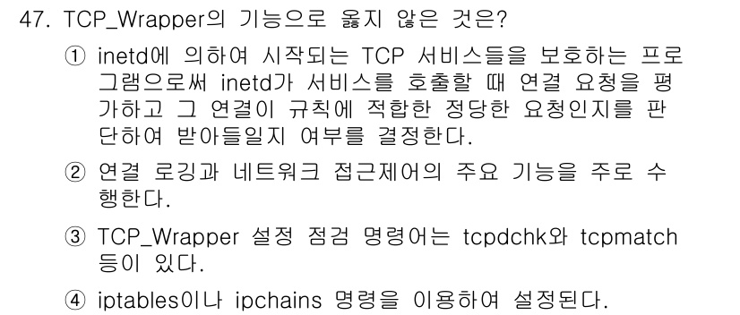 인터넷보안전문가_2급 2016년 47번 - TCP Wrapper의 주요 기능은 접근 제어로, 네트워크 서비스에 대한... 에 관한 핵심 기출문제
