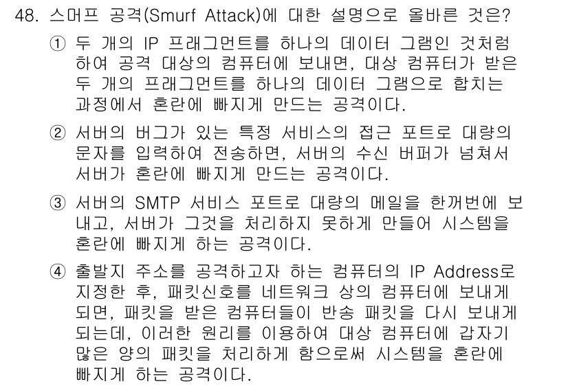 인터넷보안전문가_2급 2016년 48번 - 스머프 공격(Smurf Attack)은 대칭적인 분산 서비스 거부(DoS... 에 관한 핵심 기출문제