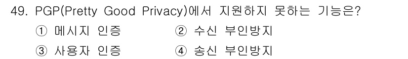 인터넷보안전문가_2급 2016년 49번 - PGP(Pretty Good Privacy)는 주로 메시지의 기밀성과 무... 에 관한 핵심 기출문제