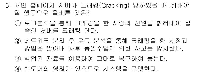 인터넷보안전문가_2급 2016년 5번 - 개인 홈페이지 서버가 크래킹 당할 경우, 로그 분석을 통해 침입자의 신원... 에 관한 핵심 기출문제
