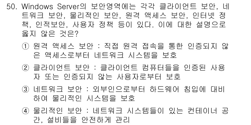 인터넷보안전문가_2급 2016년 50번 - 원격 액세스 보안은 일반적으로 인증된 사용자만 접근할 수 있도록 설정되며... 에 관한 핵심 기출문제