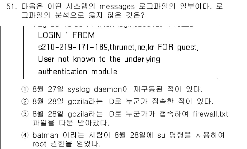 인터넷보안전문가_2급 2016년 51번 - 8월 28일, gozilla에서 ID가 접근된 사실과 관련된 로그가 확인... 에 관한 핵심 기출문제