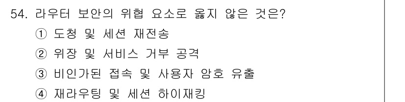 인터넷보안전문가_2급 2016년 54번 - . 위치 및 서비스 거부 공격은 일반적인 사이버 공격 방법으로, 라우터 ... 에 관한 핵심 기출문제