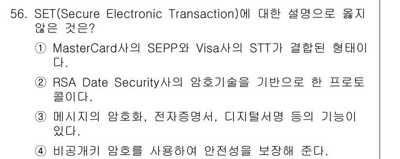 인터넷보안전문가_2급 2016년 56번 - 비공개 암호를 사용하는 것은 SET의 특성과 맞지 않으며, SET는 공개... 에 관한 핵심 기출문제
