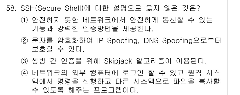 인터넷보안전문가_2급 2016년 58번 - SSH(Secure Shell)는 안전하지 않은 네트워크에서 안전하게 통... 에 관한 핵심 기출문제