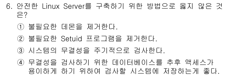 인터넷보안전문가_2급 2016년 6번 - 안전한 Linux Server 구축을 위한 방법 중에서 "무결성을 검사하... 에 관한 핵심 기출문제