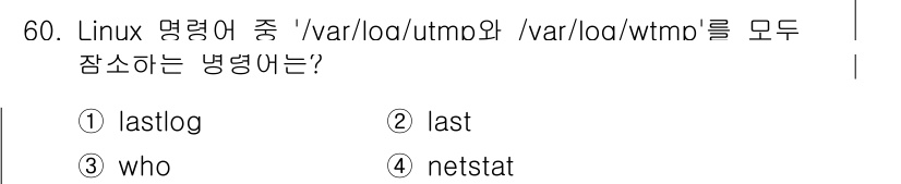 인터넷보안전문가_2급 2016년 60번 - . 

`last` 명령어는 로그인을 기록한 정보를 출력하여 사용자와 세... 에 관한 핵심 기출문제