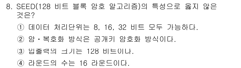 인터넷보안전문가_2급 2016년 8번 - SEED 암호화 알고리즘은 공개키 암호화 방식이 아니라 대칭키 암호화 방... 에 관한 핵심 기출문제
