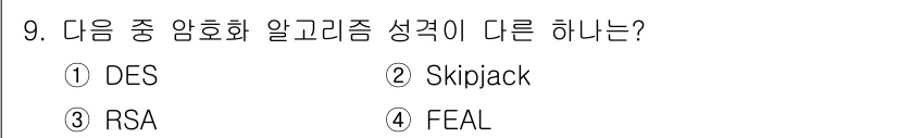 인터넷보안전문가_2급 2016년 9번 - 정답은 3번 RSA입니다. DES, Skipjack, FEAL은 모두 대... 에 관한 핵심 기출문제