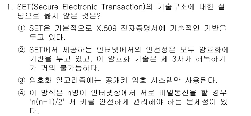 인터넷보안전문가_2급 2017년 1번 - SET(Secure Electronic Transaction)의 기술적 ... 에 관한 핵심 기출문제
