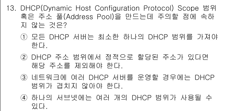 인터넷보안전문가_2급 2017년 13번 - DHCP 서버는 여러 개의 DHCP 범위를 사용할 수 없기 때문에, 동일... 에 관한 핵심 기출문제