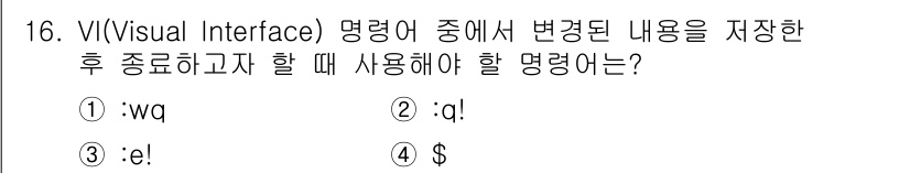 인터넷보안전문가_2급 2017년 16번 - `$`는 수정된 내용을 저장하고 종료하는 명령어로, VI에서 이를 사용해... 에 관한 핵심 기출문제
