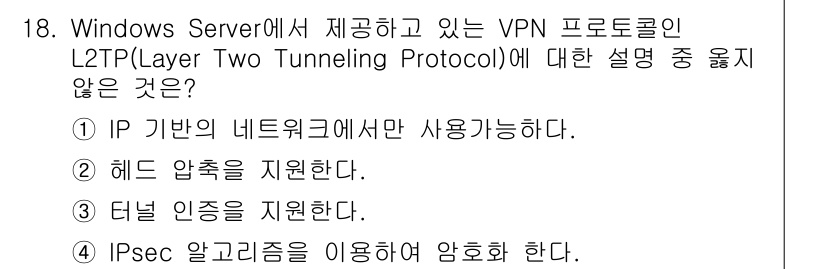 인터넷보안전문가_2급 2017년 18번 - . 

L2TP는 데이터 링크 계층 프로토콜로, IP 주소 기반 네트워킹... 에 관한 핵심 기출문제