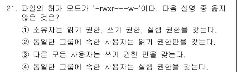 인터넷보안전문가_2급 2017년 21번 - 파일의 허가 모드에서 'rwx'는 소유자가 읽기, 쓰기, 실행 권한을 가... 에 관한 핵심 기출문제