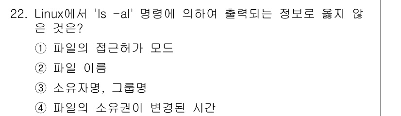 인터넷보안전문가_2급 2017년 22번 - 'ls -al' 명령어는 파일의 접근 권한, 파일 이름, 소유자 및 그룹... 에 관한 핵심 기출문제
